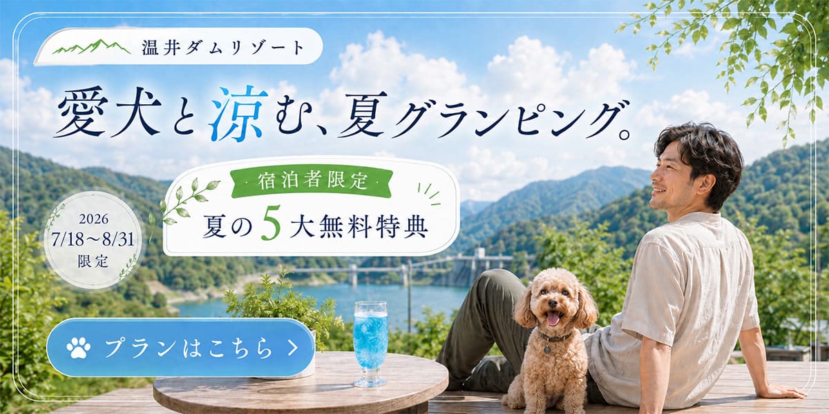 愛犬と涼む、夏グランピング