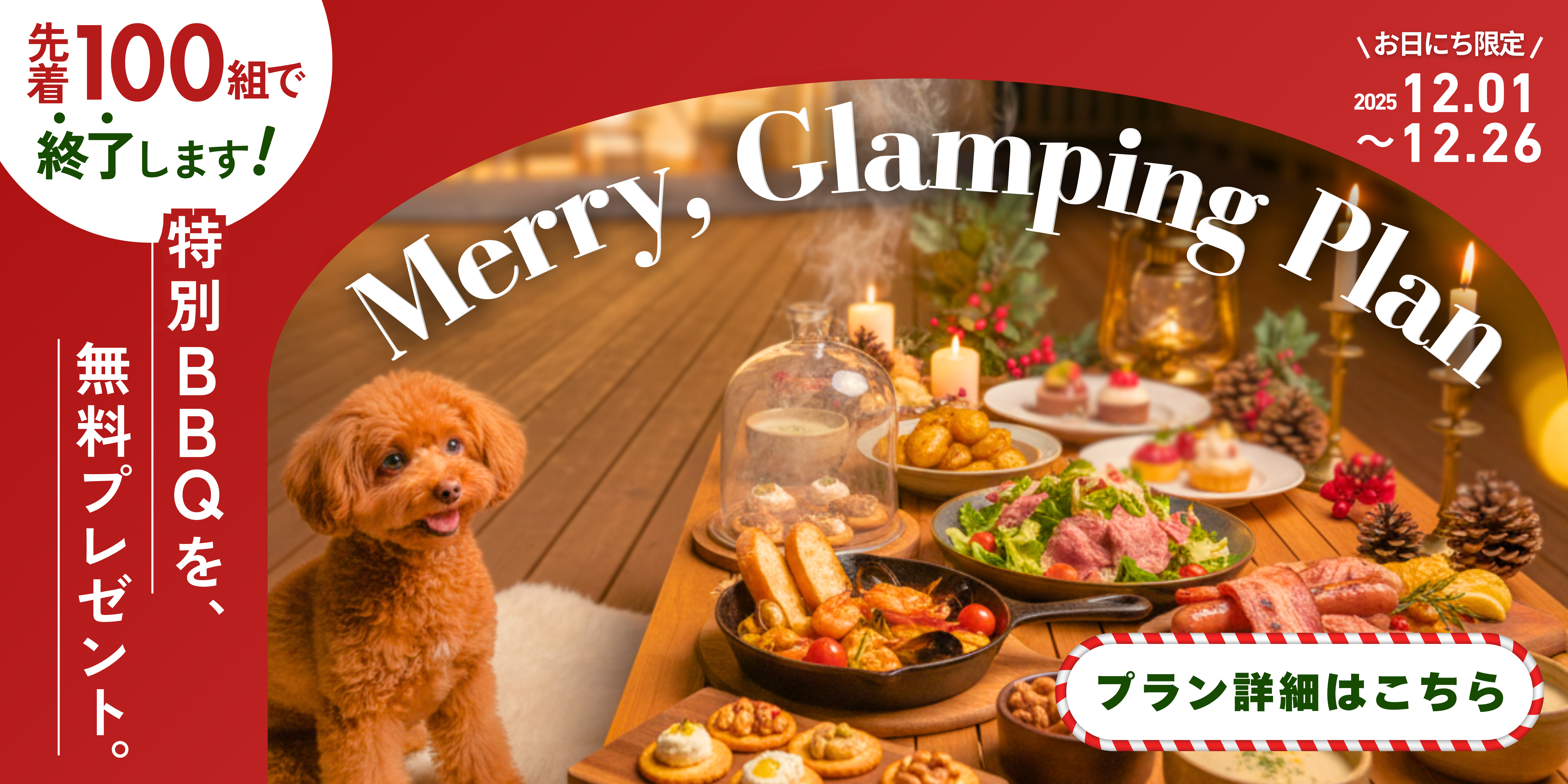 クリスマスグランピング