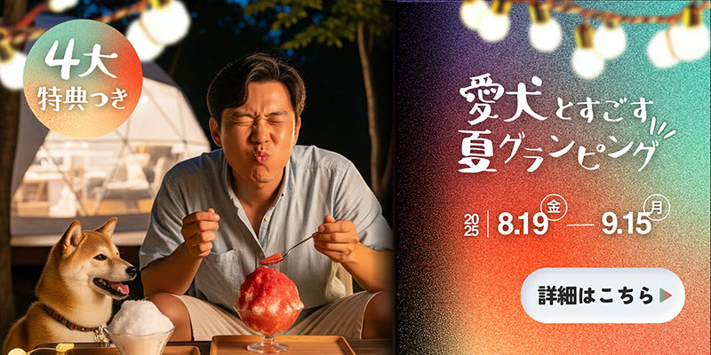 愛犬と夏グランピング