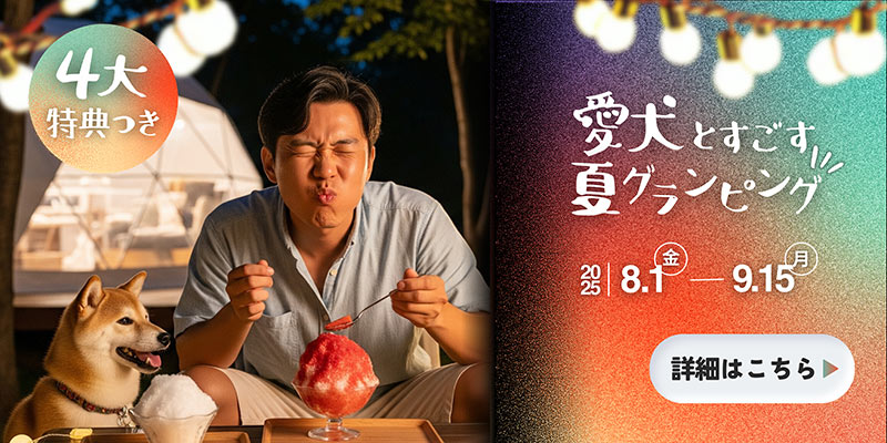 愛犬と夏グランピング